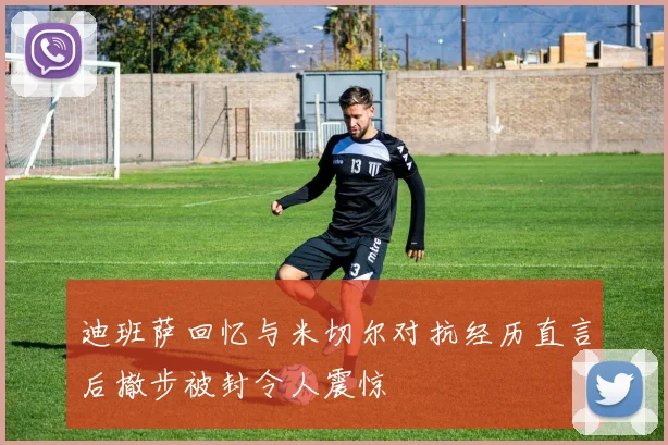 迪班萨回忆与米切尔对抗经历直言后撤步被封令人震惊