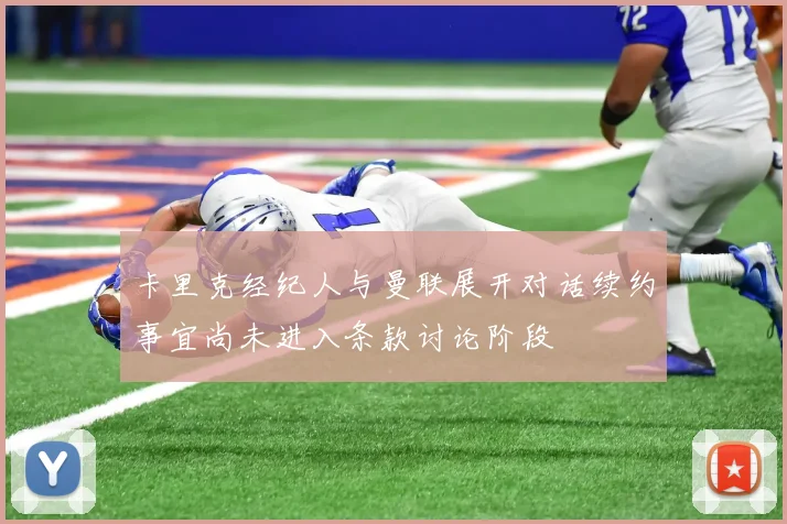 卡里克经纪人与曼联展开对话续约事宜尚未进入条款讨论阶段