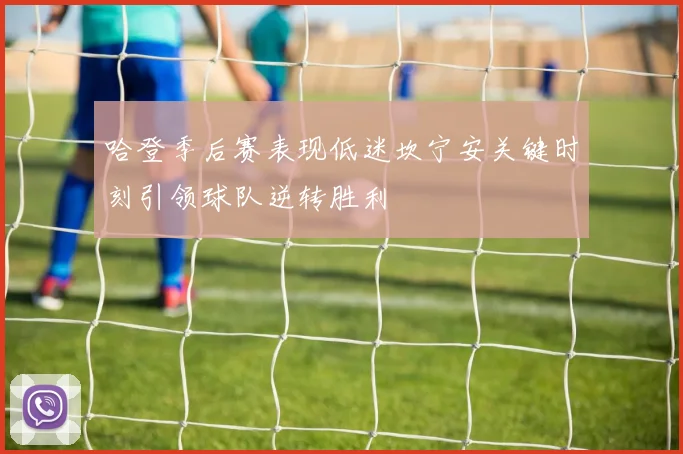 哈登季后赛表现低迷坎宁安关键时刻引领球队逆转胜利